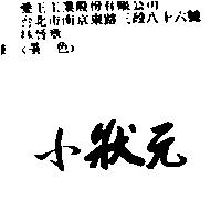 小狀元