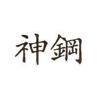 神鋼