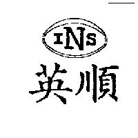 英順 INS 及圖