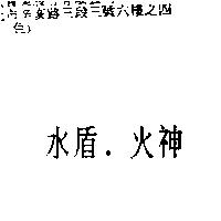 水盾.火神