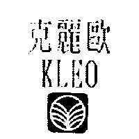 克麗歐 KLEO 及圖