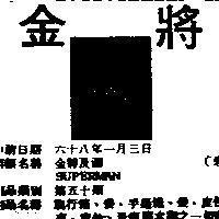 金將及圖 SUPERMAN 