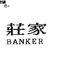 莊家 BANKER