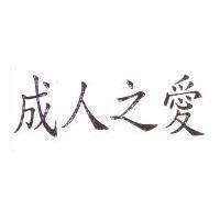 成人之愛