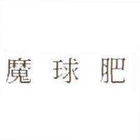 魔球肥