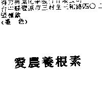 愛農養根素