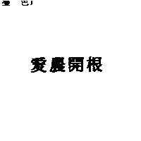 愛農開根