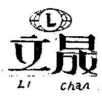 立晟