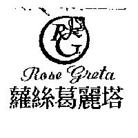 蘿絲葛麗塔 ROSE GRETA 及圖