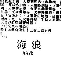 海浪 WAVE
