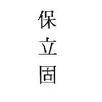保立固