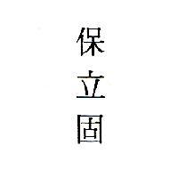 保立固
