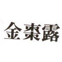金棗露