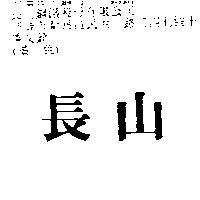 長山