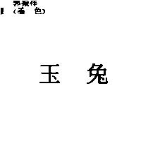 玉兔