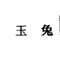 玉兔