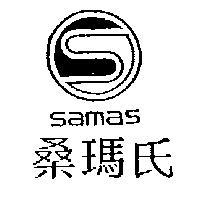 桑瑪氏 SAMAS 及圖