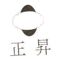 正昇及圖