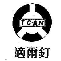 適爾釘 TC-AN 及圖