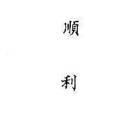 順利