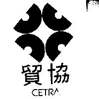 貿協及圖 CETRA