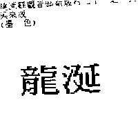 龍涎