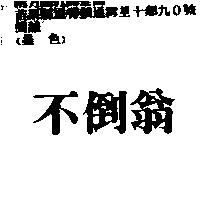 不倒翁