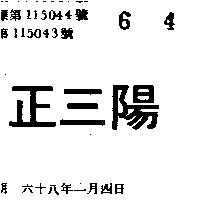 正三陽