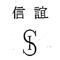 信誼及圖