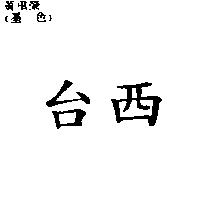 台西