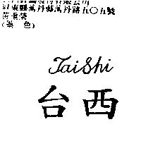 台西 TAISHI