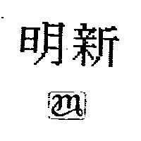 明新及 M 設計圖