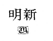 明新及圖