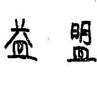 益盟