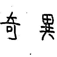 奇異