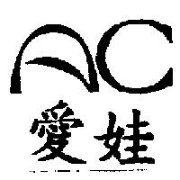 愛娃及圖