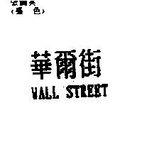 華爾街 WALL STREET