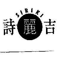 詩麗吉 SIRIKI