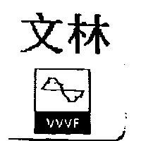 文林及圖 VVVF