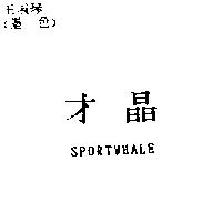 才晶 SPORTWHALE