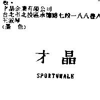 才晶 SPORTWHALE