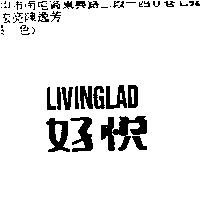 好悅 LIVINGLAD