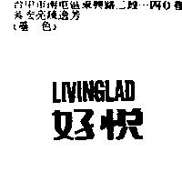 好悅 LIVINGLAD