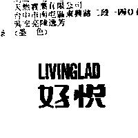 好悅 LIVINGLAD