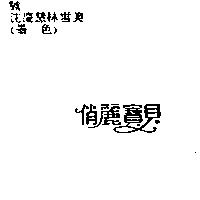俏麗寶貝