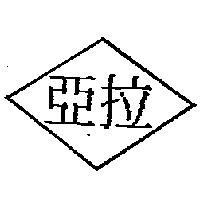 亞拉及圖