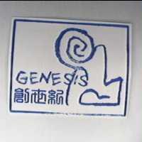 GENESIS 創世紀及圖