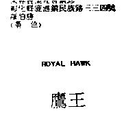 鷹王 ROYAL HAWK