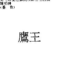 鷹王