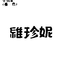 維珍妮